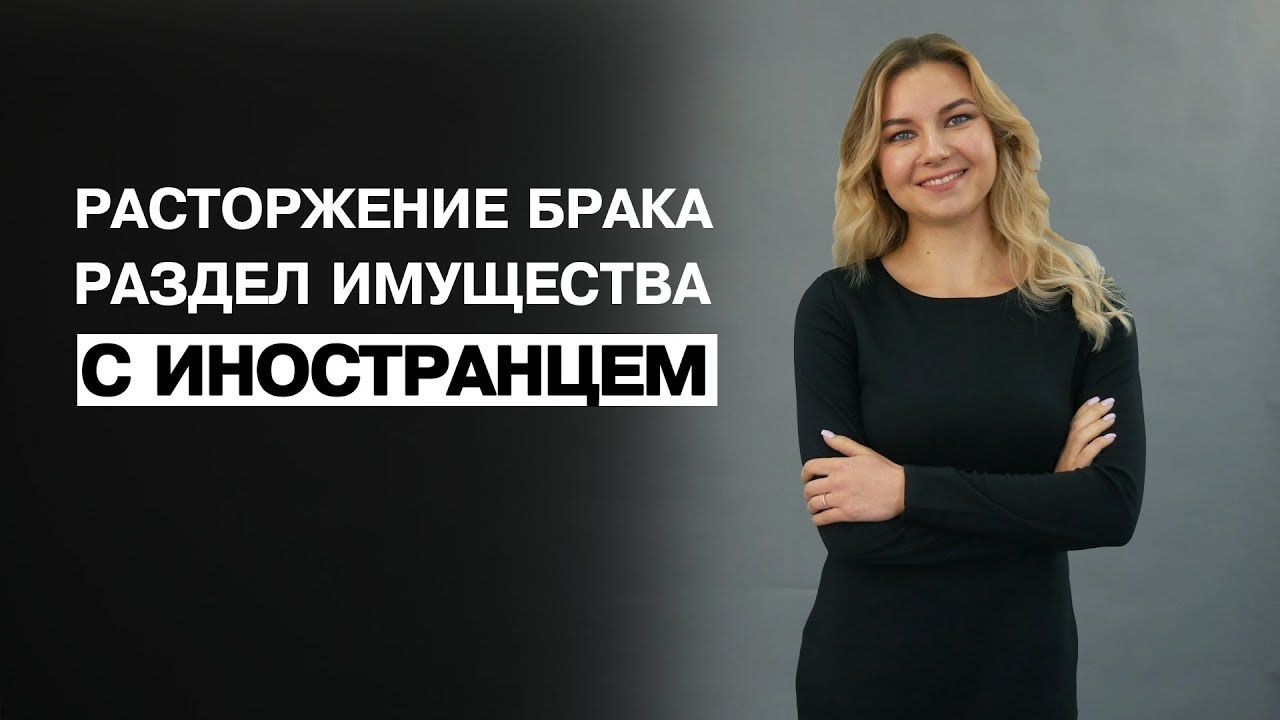 Развод с иностранцем. Раздел имущества