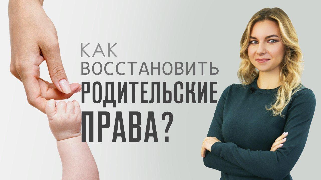 Восстановление родительских прав. Порядок восстановления родительских правах