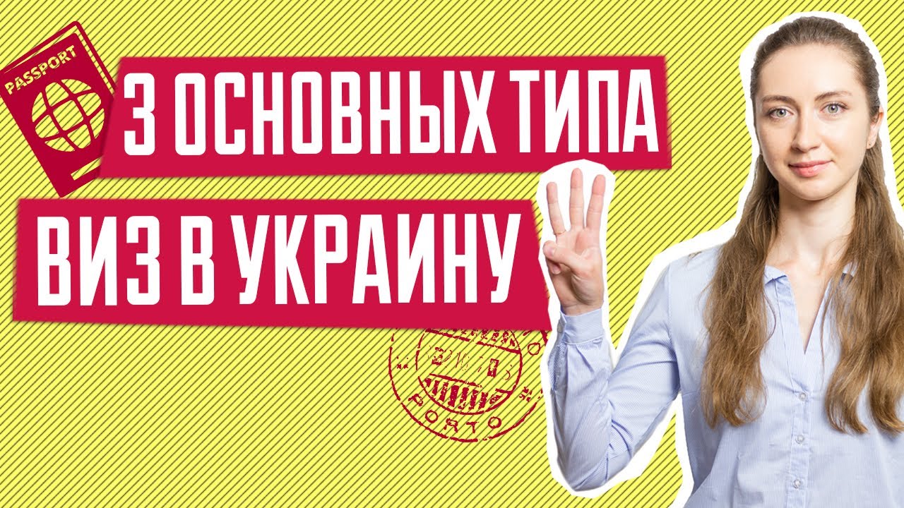 3 основных типа виз в Украину