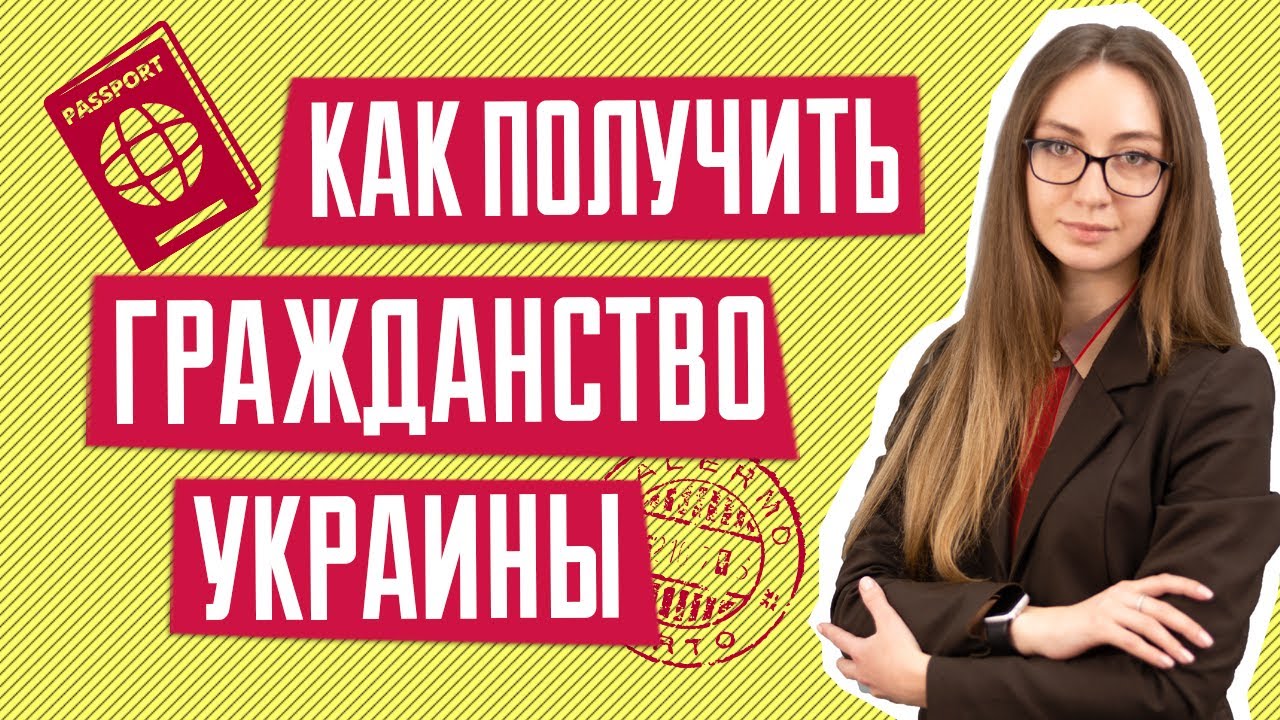 Как получить гражданство Украины